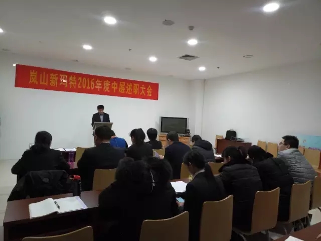 1586163020282720.jpg 【會(huì)議】嵐山新瑪特組織召開2016年度中層述職大會(huì)2.webp.jpg